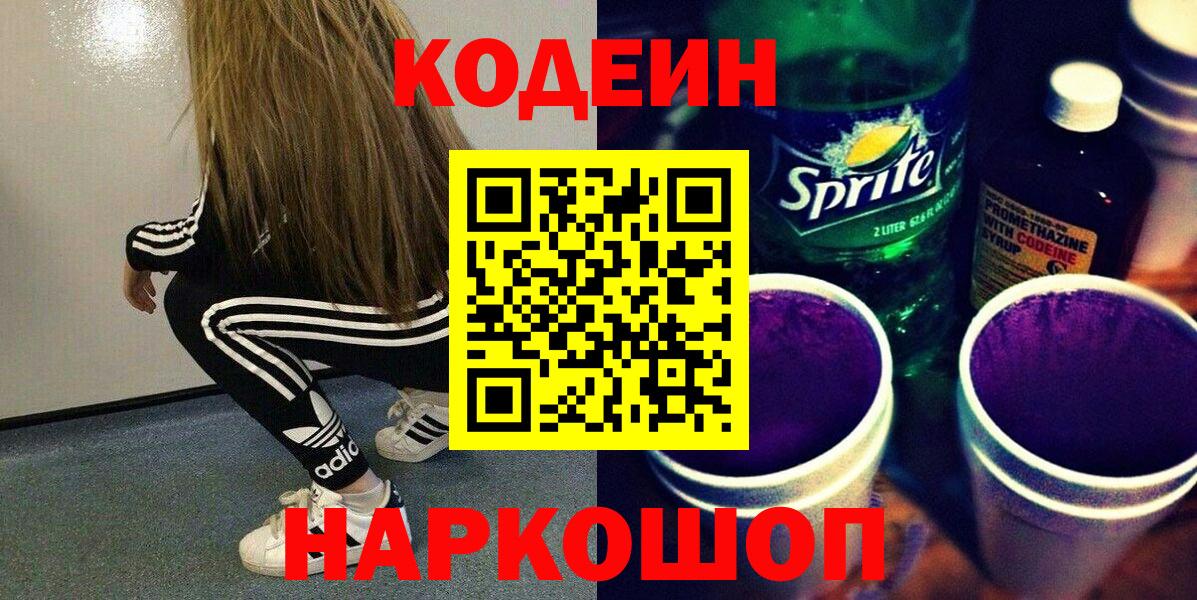 Усть-Илимск  Codein напиток Lean (лин)  Вход с VPN 